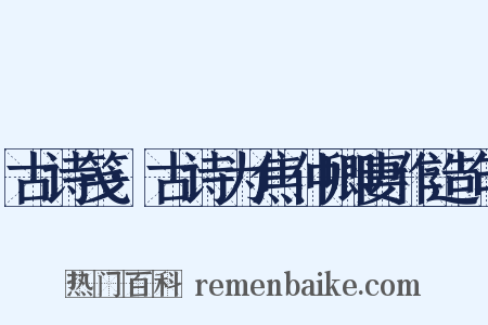 古诗笺·古诗为焦仲卿妻作造句是什么意思的图片